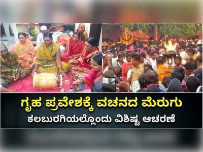 ಗೃಹ ಪ್ರವೇಶದಲ್ಲಿ ಮಾರ್ಧನಿಸಿತು ಬಸವಣ್ಣನವರ ವಚನ..! ಕಲಬುರಗಿಯಲ್ಲಿ ವಚನೋತ್ಸವ ಸಂಭ್ರಮ..!