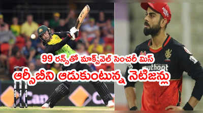 RCB ట్రోల్స్ అప్పుడే మొదలు.. మాక్స్‌వెల్ 99 రన్స్‌తో సెంచరీ మిస్