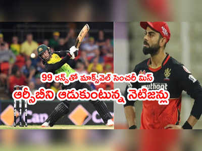 RCB ట్రోల్స్ అప్పుడే మొదలు.. మాక్స్‌వెల్ 99 రన్స్‌తో సెంచరీ మిస్