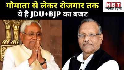 Bihar Budget 2021 : गौमाता से लेकर रोजगार तक... इस बार के बिहार बजट को समझिए NBT की टीम के साथ