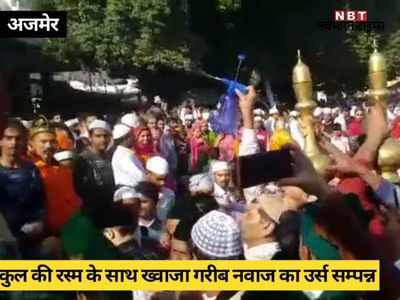 Ajmer Dargah: बड़े पीर साहब की पहाड़ी से तोप के गोले दागे गए, ख्वाजा गरीब नवाज का उर्स सम्पन्न