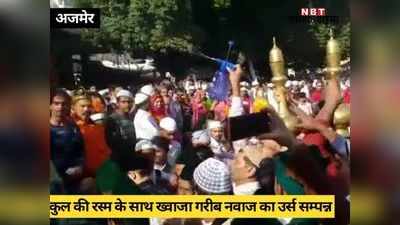 Ajmer Dargah: बड़े पीर साहब की पहाड़ी से तोप के गोले दागे गए, ख्वाजा गरीब नवाज का उर्स सम्पन्न