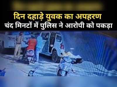 jodhpur: दिनदहाड़े युवक का अपहरण, शहर में दौड़ाते रहे गाड़ी लेकिन पुलिस ने दबोचा