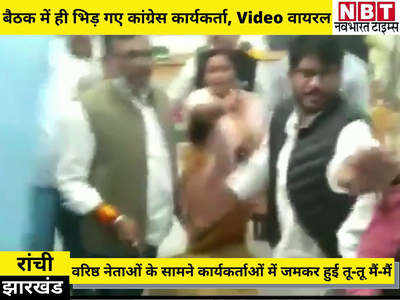 Jharkhand News: झारखंड कांग्रेस की बैठक के दौरान आपस में ही भिड़ गए कांग्रेसी, जमकर हुई तू-तू मैं-मैं