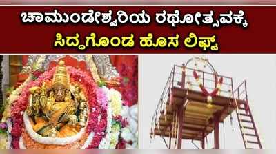 ಚಾಮುಂಡೇಶ್ವರಿ ದೇವಿಯ ಉತ್ಸವ ಮೂರ್ತಿಯನ್ನು ರಥಕ್ಕೆ ಕೂರಿಸಲು ರೆಡಿಯಾಯ್ತು ಲಿಫ್ಟ್..!