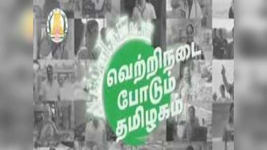 'வெற்றிநடை போடும் தமிழகம்' விளம்பரத்துக்கு எவ்வளவு செலவு தெரியுமா?