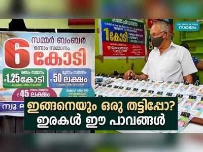 ഇങ്ങനെയും ഒരു തട്ടിപ്പോ? ഇരകള്‍ ഈ പാവങ്ങള്‍