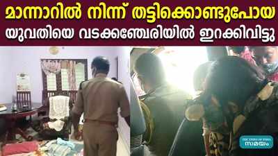 തട്ടിക്കൊണ്ടുപോയ യുവതിയെ വടക്കഞ്ചേരിയില്‍ ഇറക്കിവിട്ടു, പിന്നിൽ 4 അംഗ സംഘം