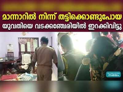 തട്ടിക്കൊണ്ടുപോയ യുവതിയെ വടക്കഞ്ചേരിയില്‍ ഇറക്കിവിട്ടു, പിന്നിൽ 4 അംഗ സംഘം