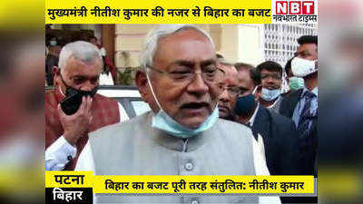 Bihar News: बिहार के बजट पर बोले सीएम नीतीश कुमार- Bihar Budget पूरी तरह से संतुलित, सभी वर्गों का रखा ध्यान