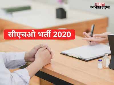 सीएचओ भर्ती 2020: राजस्थान हाईकोर्ट ने सरकार को दिये कट ऑफ जारी करने के निर्देश