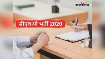 सीएचओ भर्ती 2020: राजस्थान हाईकोर्ट ने सरकार को दिये कट ऑफ जारी करने के निर्देश