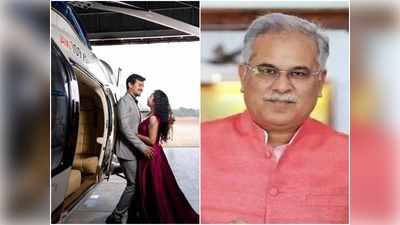 BJP नेता के रिश्तेदार ने सीएम के हेलीकॉप्टर में कराया कपल फोटोशूट! वायरल फोटो पर बढ़ा बवाल तो बघेल ने कहा- हैप्पी मैरिड लाइफ
