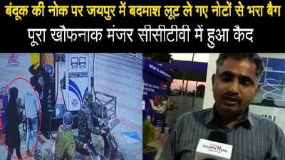 CCTV video : जयपुर के पेट्रोल पंप पर बंदूक की नोक पर बदमाश लूट ले गए नोटों से भरा बैग