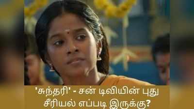 சுந்தரி - சன் டிவியின் புது சீரியல் எப்படி இருக்கு? முதல் எபிசோடு அப்டேட்