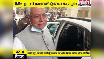 बिहार न्यूज़: CM नीतीश कुमार ने साझा किया इलेक्ट्रिक कार का अनुभव, कहा- लंबी दूरी के लिए ठीक नहीं