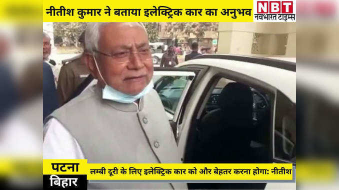 बिहार न्यूज़: CM नीतीश कुमार ने साझा किया इलेक्ट्रिक कार का अनुभव, कहा- लंबी दूरी के लिए ठीक नहीं