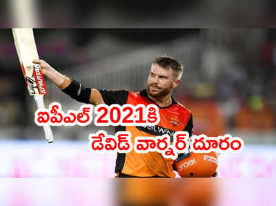 SRH టీమ్‌కి ఊహించని షాక్.. IPL 2021కి కెప్టెన్ డేవిడ్ వార్నర్ దూరం..?