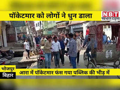 Bhojpur News : आरा में भीड़ के हत्थे चढ़ गया पॉकेटमार, फिर देखिए क्या हुआ