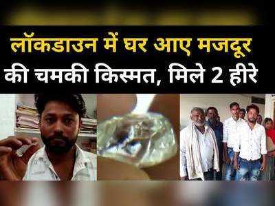 पन्ना में चमकी मजदूर की किस्मत, 30 लाख रुपये के मिले हीरे