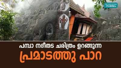 പമ്പാ നദീതട  ചരിത്രം ഉറങ്ങുന്ന പ്രമാടത്തു പാറ