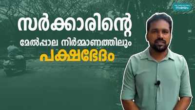 സര്‍ക്കാരിന്‍റെ മേല്‍പ്പാല നിര്‍മ്മാണത്തിലും പക്ഷഭേദം