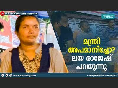 മന്ത്രി കടകംപള്ളി സുരേന്ദ്രന്‍ അപമാനിച്ചോ? ലയ രാജേഷ് പറയുന്നു