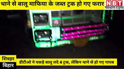Seohar News : बिहार में डीटीओ के पकड़े 4 ट्रक थाने से हो गए फरार, किसने की बालू माफिया की मदद?