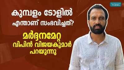 കുമ്പളം ടോളില്‍ കാക്കനാട് സ്വദേശിക്കുണ്ടായ വിചിത്ര അനുഭവം