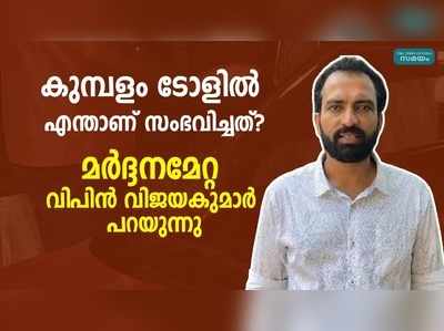 കുമ്പളം ടോളില്‍ കാക്കനാട് സ്വദേശിക്കുണ്ടായ വിചിത്ര അനുഭവം