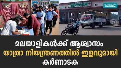 അതിര്‍ത്തിയിലെ കൊവിഡ് നിയന്ത്രണങ്ങളില്‍ അയഞ്ഞ് കര്‍ണാടക