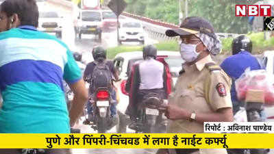 देखें-नाईट कर्फ्यू में सड़क पर बेवजह घूमते लोगों पर पिंपरी-चिंचवड पुलिस सख़्त