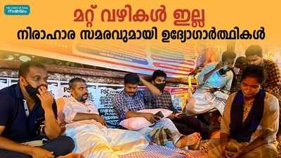 സമരം കടുപ്പിച്ച് പിഎസ്‌സി ഉദ്യോഗാര്‍ത്ഥികള്‍