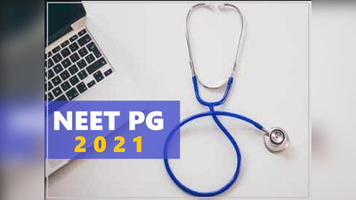 NEET PG 2021: नीट पीजी के लिए आवेदन शुरू, देखें परीक्षा का पूरा शेड्यूल