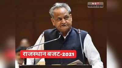 Rajasthan Budget 2021: मुख्यमंत्री गहलोत आज पेश करेंगे राजस्थान का बजट