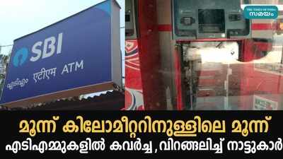 കല്ല്യാശ്ശേരിയിലെ എടിഎം കവർച്ചയിൽ നടുക്കം വിട്ടുമാറാതെ നാട്ടുകാർ