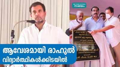 വിദ്യാർത്ഥികൾക്കിടയിൽ ആവേശമായി രാഹുൽ ഗാന്ധി