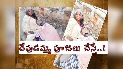 బొబ్బిలి: హెల్త్ బాగులేకపోతే దెయ్యం పట్టిందని: భర్త బస్సులోనే సడన్‌గా.. ఒంటరిగా నరకయాతన!