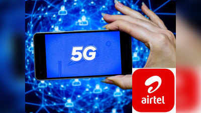 भारतात 5G सर्विससाठी Airtel या अमेरिकन कंपनीची मदत घेणार