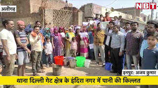 अलीगढ़, यह कैसी स्मार्ट सिटी? पीने को पानी तक नहीं