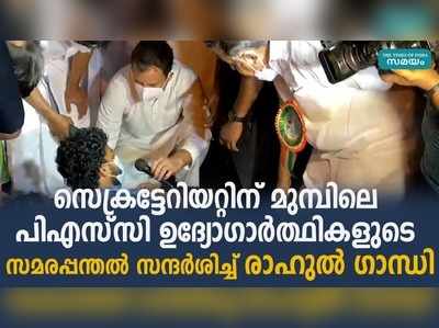 സെക്രട്ടേറിയറ്റിന് മുമ്പിലെ പിഎസ്‌സി ഉദ്യോഗാര്‍ത്ഥികളുടെ സമരപ്പന്തല്‍ സന്ദര്‍ശിച്ച് രാഹുല്‍ ഗാന്ധി