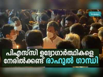 പിഎസ്‍സി ഉദ്യോഗാര്‍ത്ഥികൾക്കൊപ്പം രാഹുൽ ഗാന്ധി, പ്രശ്നങ്ങൾ മനസിലാക്കി മടക്കം