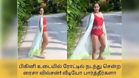 பிகினி உடையில் ரோட்டில் நடந்து சென்ற ரைசா வில்சன்! வீடியோ பார்த்தீர்களா