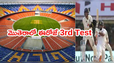 IND vs ENG 3rd Test ఈరోజే ప్రారంభం.. అతిపెద్ద మొతెరాలో ఫస్ట్ మ్యాచ్ 