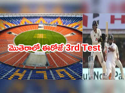 IND vs ENG 3rd Test ఈరోజే ప్రారంభం.. అతిపెద్ద మొతెరాలో ఫస్ట్ మ్యాచ్