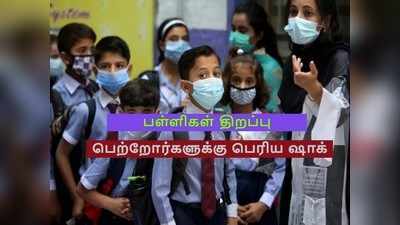 6, 7,  8ஆம் வகுப்பிற்கு பள்ளிகள் திறப்பு; பெற்றோர்களுக்கு இப்படியொரு அதிர்ச்சி!