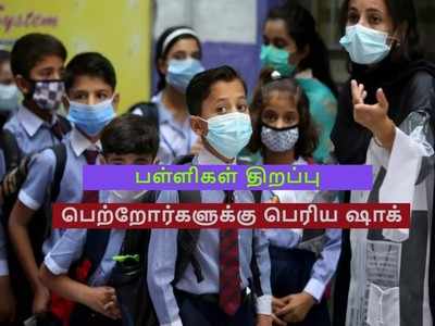 6, 7,  8ஆம் வகுப்பிற்கு பள்ளிகள் திறப்பு; பெற்றோர்களுக்கு இப்படியொரு அதிர்ச்சி!