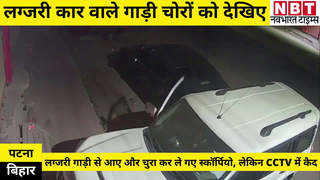 Patna News : होशियार, बिहार में लग्जरी गाड़ी से आते हैं चोर, उड़ा ले जाते हैं स्कॉर्पियो... देखिए वीडियो