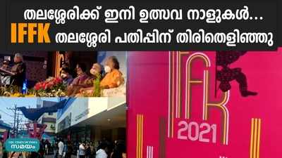 തലശ്ശേരിക്ക് ഇനി ഉത്സവ നാളുകള്‍... IFFK   തലശ്ശേരി പതിപ്പിന് തിരിതെളിഞ്ഞു