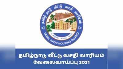 தமிழ்நாடு வீட்டு வசதி வாரியம் வேலைவாய்ப்பு 2021